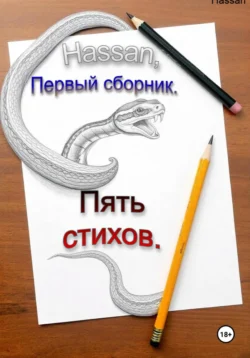 Пять стихов. Первый сборник, Hassan