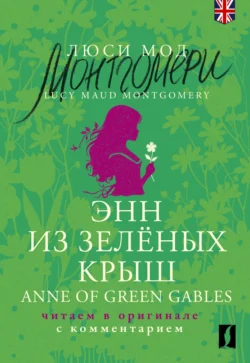 Энн из Зеленых Крыш / Anne of Green Gables. Читаем в оригинале с комментарием, Люси Мод Монтгомери