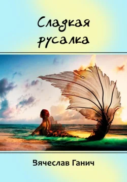 Сладкая русалка, Вячеслав Ганич