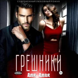 Грешники, Аля Алая