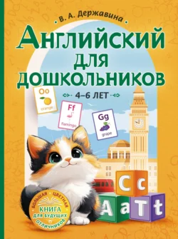 Английский для дошкольников (4–6 лет), Виктория Державина