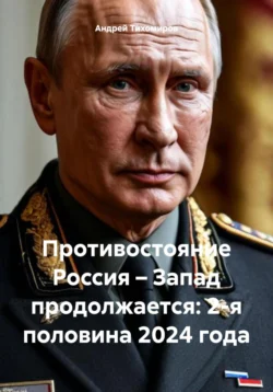 Противостояние Россия – Запад продолжается: 2-я половина 2024 года, Андрей Тихомиров