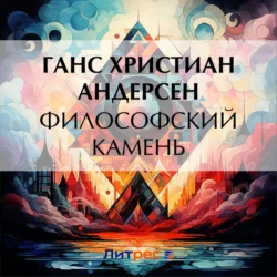 Философский камень, Ганс Христиан Андерсен