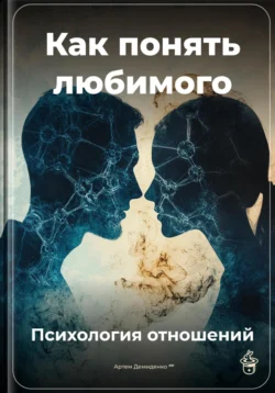 Как понять любимого: Психология отношений, Артем Демиденко