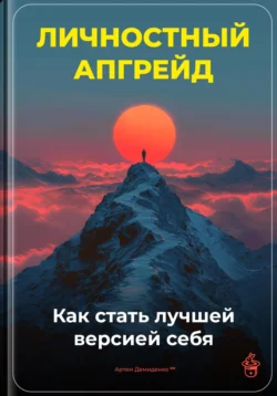 Личностный апгрейд: Как стать лучшей версией себя, Артем Демиденко