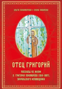 Отец Григорий, Елена Кибирева