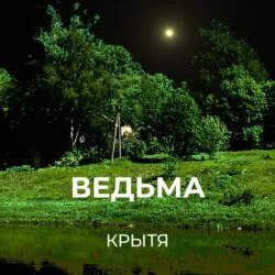 Ведьма, Крытя