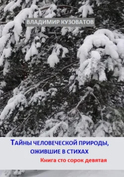 Тайны человеческой природы, ожившие в стихах. Книга сто сорок девятая, Владимир Кузоватов