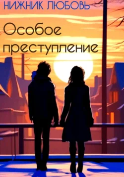 Особое преступление, Любовь Нижник