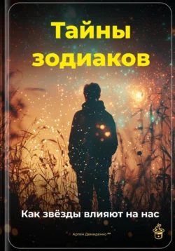 Тайны зодиаков: Как звёзды влияют на нас, Артем Демиденко