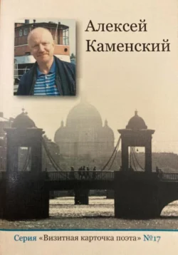 Визитка, Алексей Каменский