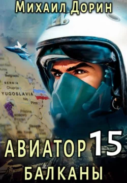 Авиатор 15. Балканы, Михаил Дорин