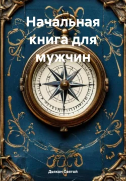 Начальная книга для мужчин, Дьякон Святой