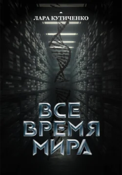 Все время мира, Лара Кутиченко