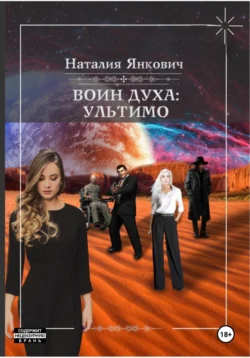 Воин Духа 2: Ультимо, Наталия Янкович