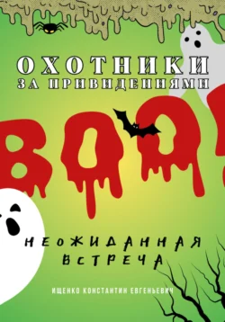 Охотники за привидениями. Неожиданная встреча., Константин Ищенко