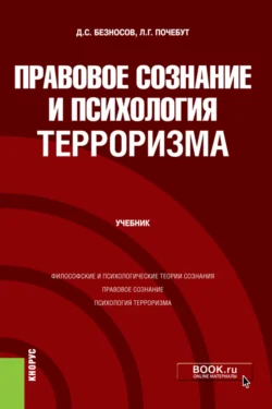 Правовое сознание и психология терроризма. (Бакалавриат, Магистратура). Учебник., Людмила Почебут