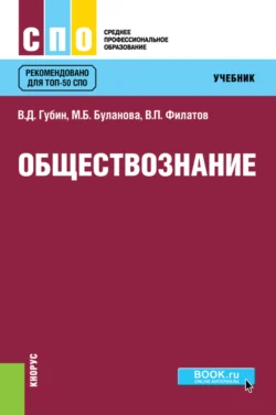 Обществознание. (СПО). Учебник., Валерий Губин