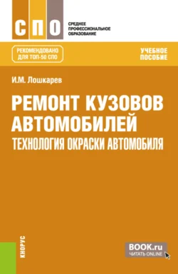 Ремонт кузовов автомобилей: технология окраски автомобиля. (СПО). Учебное пособие., Иван Лошкарев