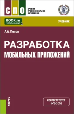 Разработка мобильных приложений. (СПО). Учебник., Алексей Попов