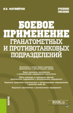 Боевое применение гранатометных и противотанковых подразделений. (Бакалавриат, Магистратура, Специалитет). Учебное пособие., Игорь Матвийчук