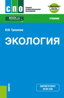 Экология и еПриложение. (СПО). Учебник., Инга Трошкова