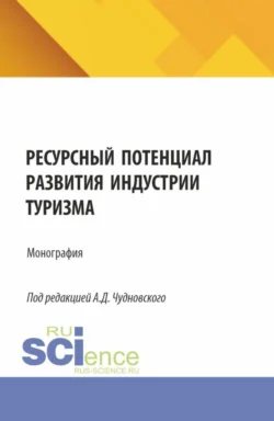 Ресурсный потенциал развития индустрии туризма. (Бакалавриат, Магистратура). Монография., Алексей Чудновский