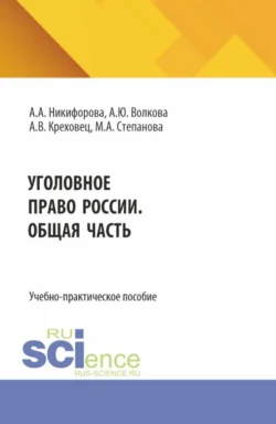 Уголовное право России. Общая часть. (Бакалавриат, Магистратура). Учебно-практическое пособие., Алена Никифорова