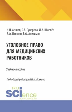 Уголовное право для медицинских работников. (Аспирантура, Ординатура). Учебное пособие., Валерий Лапшин