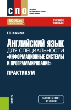 Английский язык для специальности Информационные системы и программирование . Практикум. (СПО). Учебное пособие., Галина Климова