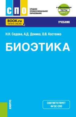 Биоэтика и еПриложение. (СПО). Учебник., Наталья Седова