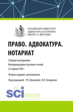 Право. Адвокатура. Нотариат. Сборник материалов Международных научных чтений (Москва. Российский университет адвокатуры и нотариата имени Г.Б. Мирзоева 22 апреля 2024 года). (Аспирантура, Бакалавриат, Магистратура). Сборник материалов., Николай Косаренко