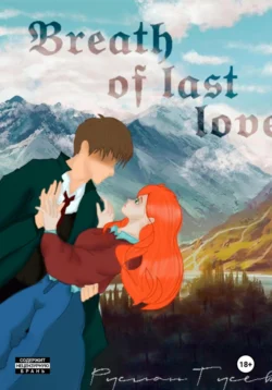 Breath of last love Руслан Гусев