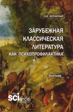 Зарубежная классическая литература как психопрофилактика. (Аспирантура). Монография., Константин Безчасный