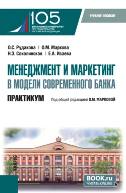 Менеджмент и маркетинг в модели современного банка. Практикум. (Аспирантура, Магистратура). Учебное пособие., Наталия Соколинская