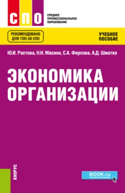 Экономика организации. (СПО). Учебное пособие., Юлия Растова