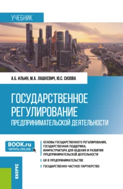 Государственное регулирование предпринимательской деятельности. (Магистратура). Учебник., Юлия Сизова