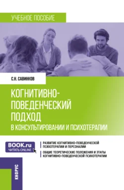 Когнитивно-поведенческий подход в консультировании и психотерапии. (Бакалавриат, Магистратура). Учебное пособие., Станислав Савинков