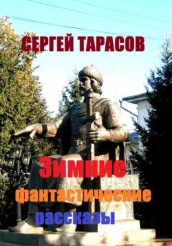 Зимние фантастические рассказы, Сергей Тарасов