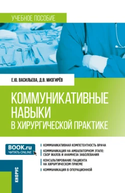 Коммуникативные навыки в хирургической практике. (Ординатура). Учебное пособие., Елена Васильева