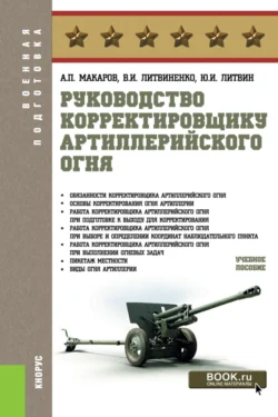 Руководство корректировщику артиллерийского огня. (Бакалавриат, Магистратура, Специалитет). Учебное пособие., Александр Макаров