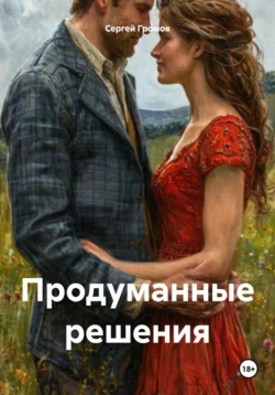 Продуманные решения, Сергей Громов