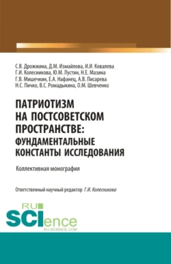 Патриотизм на постсоветском пространстве: фундаментальные константы исследования. (Аспирантура, Бакалавриат, Магистратура, Специалитет). Монография., Галина Колесникова