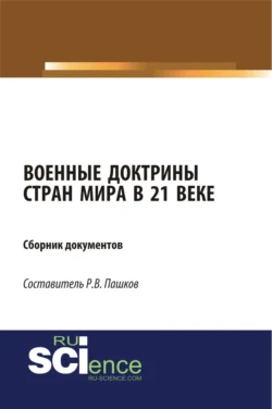 Военные доктрины стран мира в 21 веке. Сборник документов. (Магистратура). Сборник материалов., Роман Пашков