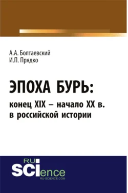 Эпоха бурь: конец XIX – начало XX вв. в российской истории. (Аспирантура). (Бакалавриат). Монография, Андрей Болтаевский