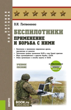 Беспилотники: применение и борьба с ними и еПриложение. (Адъюнктура, Бакалавриат, Специалитет). Учебное пособие., Виктор Литвиненко