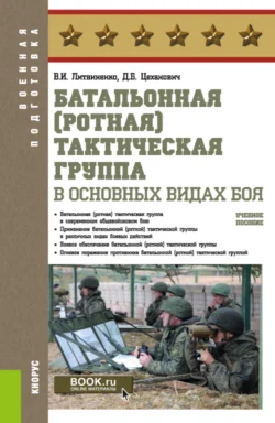 Батальонная (ротная) тактическая группа в основных видах боя. (Бакалавриат). Учебное пособие., Виктор Литвиненко