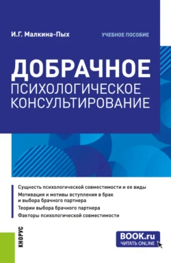 Добрачное психологическое консультирование. (Бакалавриат, Магистратура, Специалитет). Учебное пособие., Ирина Малкина-Пых