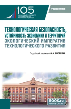 Технологическая безопасность, устойчивость экономики и территорий. Экологический императив технологического развития. (Бакалавриат). Учебное пособие., Яков Вишняков