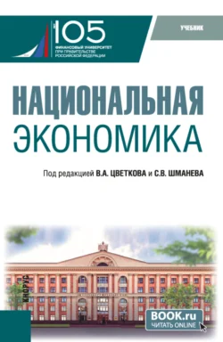 Национальная экономика. (Бакалавриат, Магистратура). Учебник., Александр Луговской